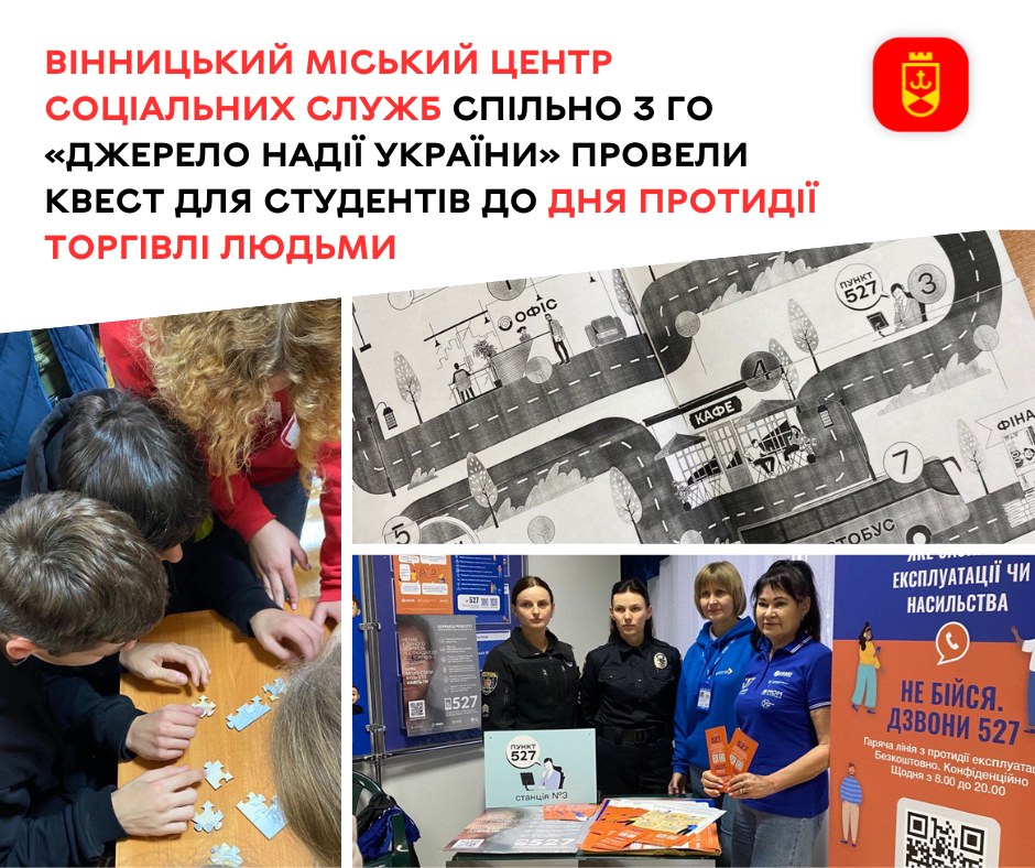 Вінницький міський центр соціальних служб спільно з ГО «Джерело надії України» провели квест для студентів до Дня протидії торгівлі людьми 